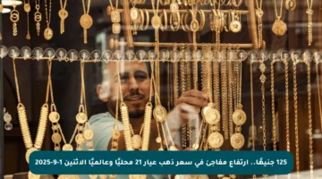 125 جنيهًا.. ارتفاع مفاجئ في سعر ذهب عيار 21 محليًا وعالميًا الاثنين 1-9-2025